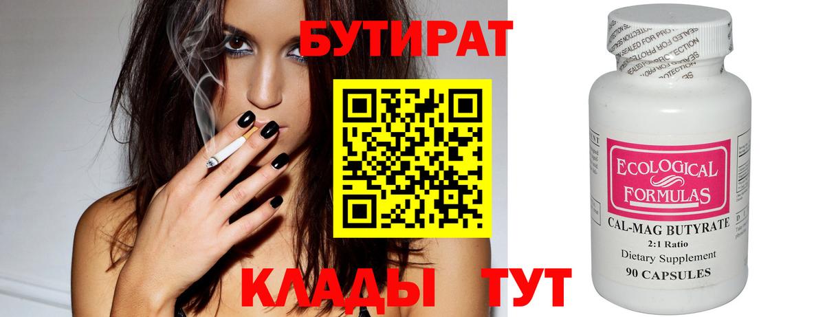 Северск  БУТИРАТ  Вход с VPN  БУТИРАТ бутик 
