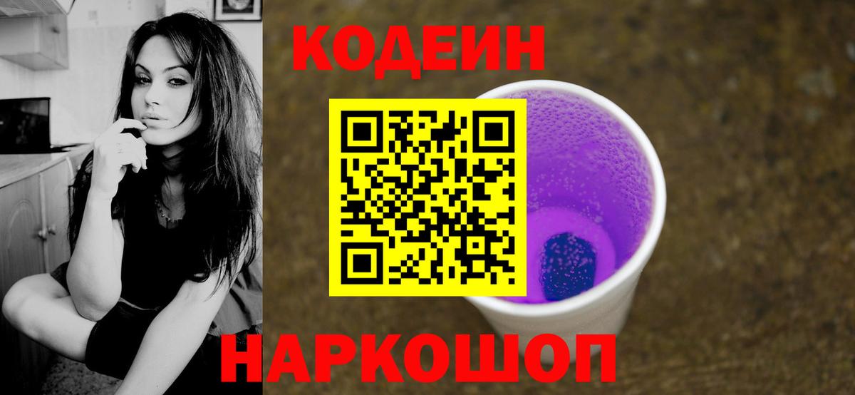 Северск  Кодеиновый сироп Lean Purple Drank  Вход с VPN 