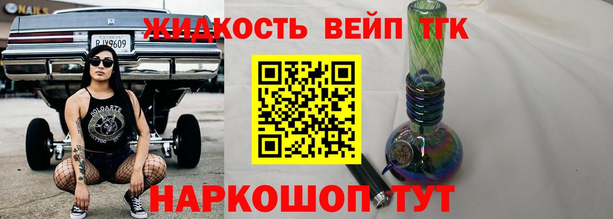 Дистиллят ТГК вейп с тгк Северск